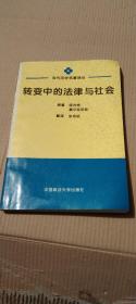 转变中的法律与社会：迈向回应型法