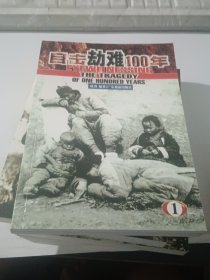 目击劫难100年1.3.5册合售