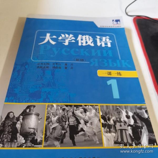 东方·高等学校俄语专业教材：大学俄语一课一练1（新版）