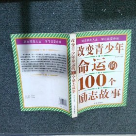 改变青少年命运的100个励志故事