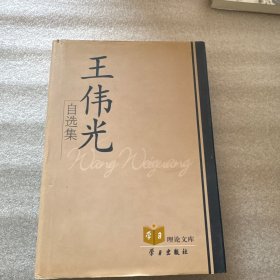 王伟光自选集