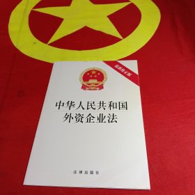 中华人民共和国外资企业法