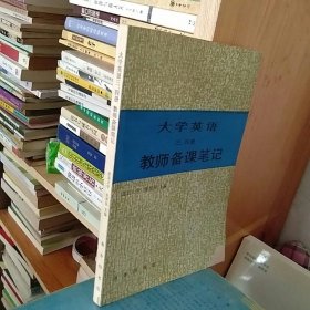 大学英语 三四册 教师备课笔记