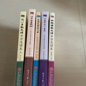 心中的菩提树——张卫平散文中学生读本
走向天堂的父亲-黄风散文中学生读本
闻一多散文诗
只取千灯一盏灯
林徽因散文诗