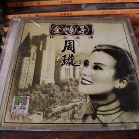 VCD 金嗓子周旋怀念金曲