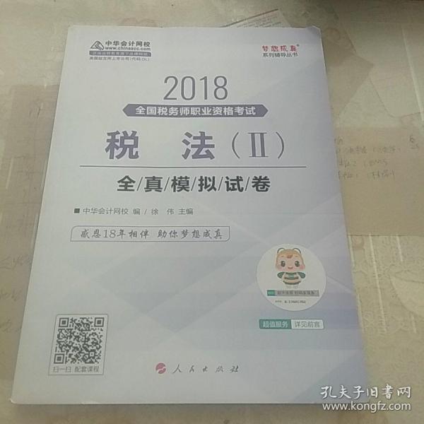 中华会计网校2018年 税务师 税法二 全真模拟试题 梦想成真系列考试辅导教材图书 轻松备考过关