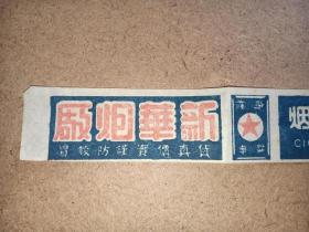 民国解放区 新华烟厂 华一烟，红五星商标烟广告标，18.5*3cm