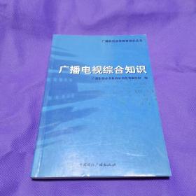 广播电视综合知识