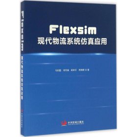 Flexsim现代物流系统仿真应用