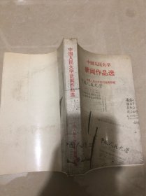 中国人民大学新闻作品选