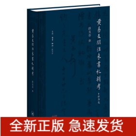 黄易友朋往来书札辑考