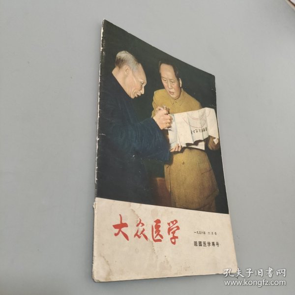 大众医学1956.6