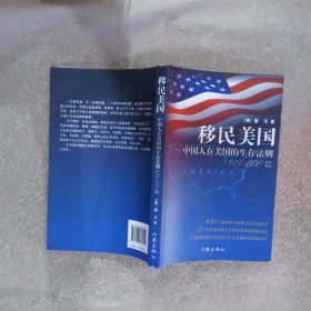 移民美国中国人在美国的生存法则纪实100篇