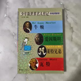 少年版世界名人传记. 科学发明家卷 1