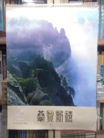 1984年风光摄影挂历恭贺新禧  4开13张全，湖南美术出版社