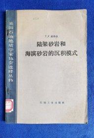 美国石油地质学家协会进修丛书（二十七）陆架砂岩和海滨砂岩的沉积模式