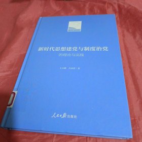 新时代思想建党与制度治党的理论与实践