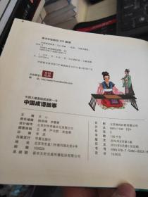 中国成语故事—中国儿童基础阅读第一书