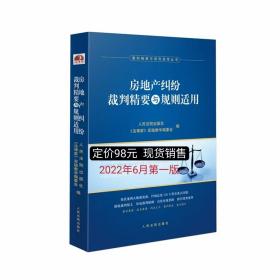 房地产纠纷裁判精要与规则适用 定价98元 人民法院出版社