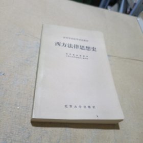 西方法律思想史