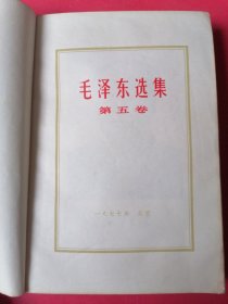 毛泽东选集（第五卷）