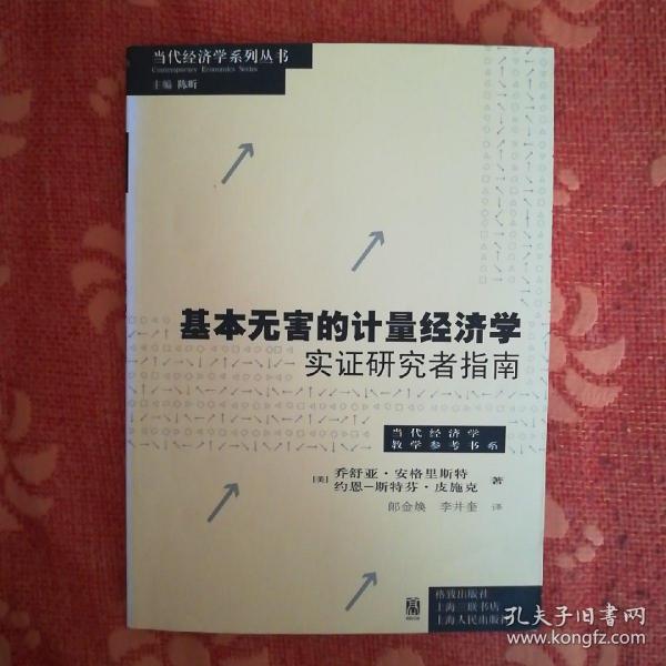 基本无害的计量经济学：基本无害的计量经济学·实证研究者指南