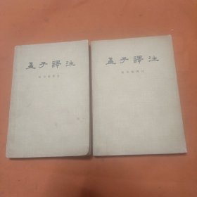 孟子译注 上下