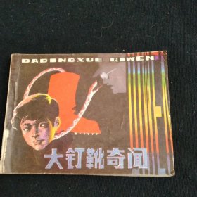 连环画大钉靴奇闻