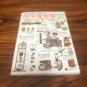 你不懂咖啡：有料、有趣、还有范儿的咖啡知识百科