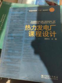 热力发电厂课程设计/普通高等教育十五规划教材