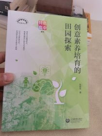 创意素养培育的田园探索（上海教育丛书）
