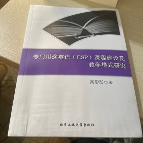 专门用途英语（ESP）课程建设及教学模式研究