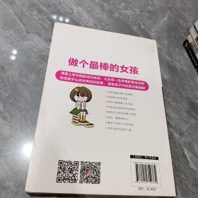 做个最棒的女孩：女孩成长不可不读的100个励志故事