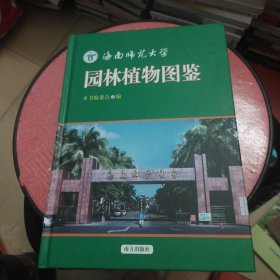 海南师范大学园林植物图鉴