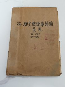 技术图纸 250-900主被动车轮轴装配图纸（合订13张）