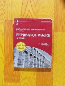 PHP和MySQL Web开发(原书第4版)：PHP and MySQL Web Development, Fourth Edition