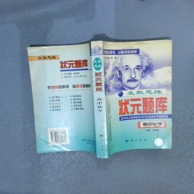 发散思维状元题库 高中化学