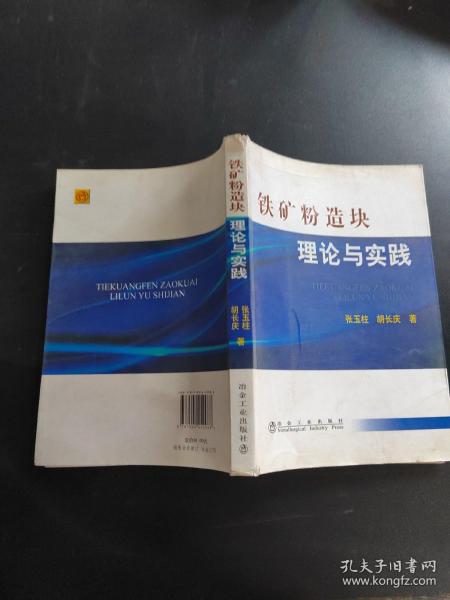 铁矿粉造块理论与实践