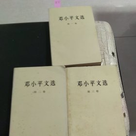 邓小平文选 全三卷