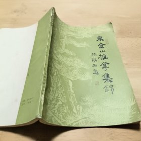 朱金山推拿集锦（著名书法家林筱之题）