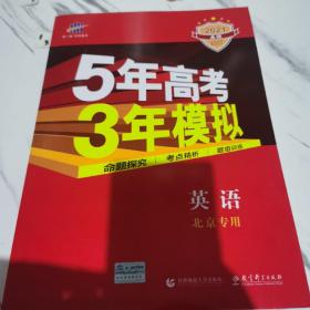 2021A版 高考英语 北京专用 5年高考3年模拟