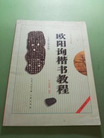 中国书法培训教程：欧阳询楷书教程（九成宫醴泉铭）（最新修订版）