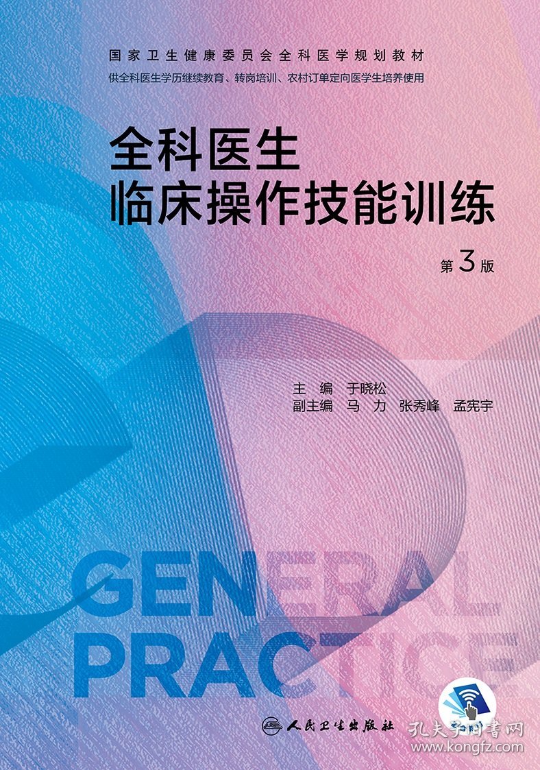 全科医生临床操作技能训练（第3版/配增值）（国家卫生健康委员会全科医学规划教材）