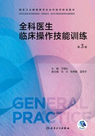 全科医生临床操作技能训练(第3版/配增值)(国家卫生健康委员会全科医学规划教材)