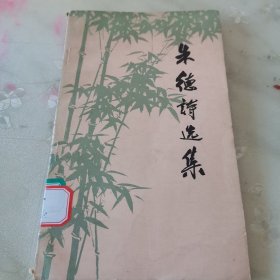 朱德诗选集