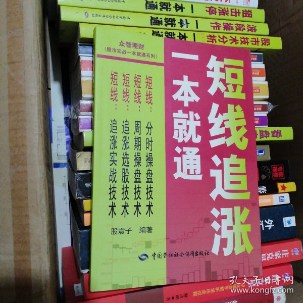 股市实战一本就通系列：短线追涨一本就通