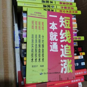股市实战一本就通系列：短线追涨一本就通