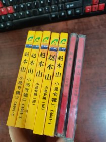 赵本山小品专集 1、2、3、4、5、6、8（7盒）光碟