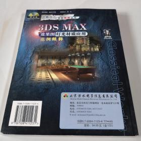 3DS MAX效果图灯光材质应用范例精粹