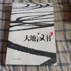 長篇小說:  大地漢書  (一版一印)